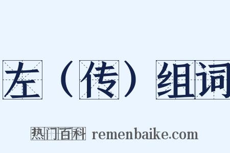 左（传）组词是什么意思的图片